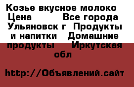 Козье вкусное молоко › Цена ­ 100 - Все города, Ульяновск г. Продукты и напитки » Домашние продукты   . Иркутская обл.